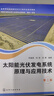 太陽(yáng)能光伏發(fā)電系統(tǒng)原理與應(yīng)用技術(shù)（何道清）（第二版） 曬單實(shí)拍圖