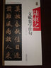陸柬之文賦集字佳句/中國(guó)歷代名碑名帖集字系列叢書(shū) 曬單實(shí)拍圖
