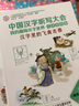 中國漢字聽(tīng)寫(xiě)大會(huì ) 我的趣味漢字世界（兒童彩繪版 套裝1-5冊） 曬單實(shí)拍圖