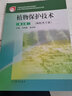 【官方包郵】植物保護(hù)技術(shù) 種植類專業(yè) 馮艷梅 肖啟明 第三版 第3版 高等教育出版社 曬單實拍圖