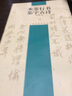 中國古詩(shī)集字字帖：米芾行書(shū)集字古詩(shī) 曬單實(shí)拍圖
