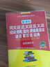 同義詞 近義詞 反義詞 組詞 搭配 造句 易錯(cuò)易混詞 謎語(yǔ) 歇后語(yǔ) 詞典（雙色辨析本） 曬單實(shí)拍圖