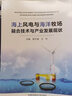 海上風(fēng)電與海洋牧場融合技術(shù)與產(chǎn)業(yè)發(fā)展現(xiàn)狀 曬單實(shí)拍圖