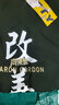 嘉蝶戈登中國行T恤向東燃改善籃球不會(huì )拒絕你運動(dòng)訓練服速干短袖 改善-黑色 XL 180 曬單實(shí)拍圖
