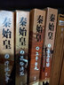 【全4冊】通俗歷史小說(shuō)：秦始皇（程步閉關(guān)十年新作！白巖松、蒙曼、葉兆言聯(lián)袂傾情） 曬單實(shí)拍圖