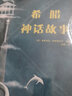 希臘神話(huà)故事 睡前童話(huà)故事小學(xué)生一二年級閱讀課外書(shū)啟蒙繪本 曬單實(shí)拍圖