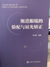 正版書籍 漸進眼鏡的驗配與屈光矯正 呼正林漸進眼鏡光學(xué)原理驗光配鏡屈光矯正知識專業(yè)書如何挑選眼鏡架 曬單實拍圖