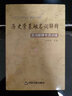 【官方正版】仝晰綱2026考研歷史學(xué)輔導(dǎo)全書(shū)歷史學(xué)題型練習(xí)歷史學(xué)基礎(chǔ)名詞解釋313歷史學(xué)考研真題全國(guó)碩士研究生入學(xué)統(tǒng)考教材 【現(xiàn)貨】歷史學(xué)基礎(chǔ)名詞解釋 曬單實(shí)拍圖