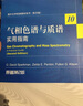 氣相色譜與質(zhì)譜:實(shí)用指南(原著第2版) 曬單實(shí)拍圖