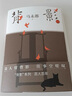 【當當 正版包郵】背影1+背影2全套2冊 馬未都全新散文作品 與史鐵生、劉紹棠、王世襄等人精彩的故事 另著馬未都講透唐詩宋詞、馬未都國寶100等作品 背影2 曬單實拍圖