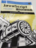 JavaScript面向?qū)ο缶?異步圖書出品) 曬單實(shí)拍圖