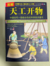 正版 圖解天工開物宋應(yīng)星著 完整版原版中國古代一部綜合性的科學(xué)技術(shù)著作原著文白對照古代農(nóng)業(yè)種植百科全書中國民俗文化書 曬單實(shí)拍圖