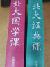 北大經(jīng)典課系列：北大國學(xué)課+北大經(jīng)典課（套裝共2冊） 曬單實(shí)拍圖