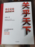 關(guān)乎天下 中小企業(yè)贏的秘訣 關(guān)明生著 阿里首任COO“阿里媽媽” 中信出版社圖書 曬單實(shí)拍圖