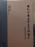 增訂中國(guó)史學(xué)史資料編年：先秦至隋唐五代卷 曬單實(shí)拍圖