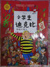 小學(xué)生迪克比（全8冊） 曬單實(shí)拍圖