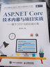ASP.NET Core技術(shù)內幕與項目實(shí)戰 曬單實(shí)拍圖
