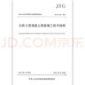 正版現(xiàn)貨 JTG/T F30-2014 公路水泥混凝土路面施工技術(shù)細則 代替JTG F30-2003 曬單實拍圖