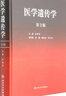 醫學(xué)遺傳學(xué)（第3版） 曬單實(shí)拍圖