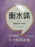 華夏萬卷  字加分:初中英語5+3書寫訓練 于佩安衡水體英語字帖衡水中學英文臨摹鋼筆字帖中考加分字體 曬單實拍圖