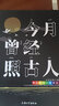 統編語(yǔ)文拓展閱讀書(shū)目 趙麗宏魅力散文集 今月曾經(jīng)照古人 令讀者在優(yōu)美的文字中領(lǐng)略祖國風(fēng)光 fb 曬單實(shí)拍圖