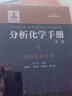 液相色譜分析(第3版) 分析化學(xué)手冊6 液相色譜分析 張玉奎 編 液相色譜 曬單實(shí)拍圖