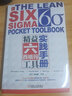 精益六西格瑪工具實(shí)踐手冊(cè) 曬單實(shí)拍圖