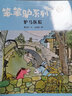 笨笨驢系列第二輯5冊 國際安徒生大獎得主兒童繪本圖書籍 3-6-12歲少兒讀物動物故事繪本橋梁書 曬單實拍圖