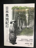 日本奧地紀(jì)行 從東京到東北 北海道 十九世紀(jì)的日本原鄉(xiāng)探索之旅 港臺(tái)原版 伊莎貝拉博兒 遠(yuǎn)足文化 曬單實(shí)拍圖