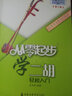 從零起步學(xué)二胡+二胡經(jīng)典名曲200首 教材曲譜套裝書 初學(xué)者入門零基礎(chǔ)自學(xué)教材程書 二胡練習(xí)曲譜集自學(xué)教程大全曲譜中 曬單實拍圖