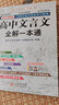 2024正版高中文言文全解一本通教材解讀高一高二高三譯注及賞析閱讀必修+選擇性必修 古詩大全集書新版 語文版古文翻譯書 曬單實(shí)拍圖