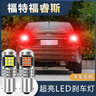 scar福特福睿斯剎車(chē)燈泡專(zhuān)用爆閃超亮汽車(chē)led改裝1156后透鏡車(chē)尾燈泡 【進(jìn)口版24燈珠 剎車(chē)燈】1156 常亮款 單只價(jià) 曬單實(shí)拍圖