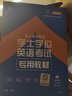 2025年成人高等教育 學(xué)士學(xué)位英語考試用書 成人自考專升本專用教材歷年真題庫詞匯 成考高考自考函授本科學(xué)士學(xué)位英語考試山東省廣東貴州湖南廣西江西全國通用 教材+真題模擬試卷+詞匯+寶典+加分寶 曬單實拍圖
