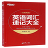 新東方 英語詞匯速記大全 國內及出國英語考試?？荚~匯 必背釋義精準音標 俞敏洪導讀視頻【王芳直播推薦】 曬單實拍圖