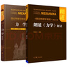 【官方包郵】朗道理論物理學(xué)教程 第1卷 力學(xué) 第五版+朗道 力學(xué) 解讀 高等教育出版社 【套裝2本】朗道力學(xué)（教材+解讀） 曬單實(shí)拍圖