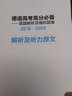 高考德語高分必備 2016-2020真題解析及模擬題集 5套真題解析+10套模擬題練習(xí)（附解析及聽力原文手冊(cè)） 曬單實(shí)拍圖