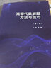【官方包郵】高等代數解題方法與技巧 李剛 第二版 第2版 李師正 張玉芬 高等教育出版社 曬單實(shí)拍圖