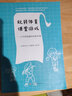 玩轉(zhuǎn)體育課堂游戲：小學低段趣味游戲101例 曬單實拍圖