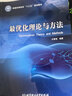 最優(yōu)化理論與方法/普通高等教育“十三五”規劃教材 曬單實(shí)拍圖