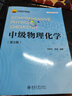 中級物理化學(xué)(第2版) 曬單實(shí)拍圖