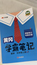 【年級(jí)科目自選】2025秋新版 黃岡學(xué)霸筆記 1-6年級(jí)上下冊(cè)小學(xué)語(yǔ)文數(shù)學(xué)英語(yǔ)人教版外研版蘇教北師版一年級(jí)二年級(jí)三年級(jí)四年級(jí)五年級(jí)六年級(jí)課本同步知識(shí)教材解讀課堂筆記新版漢知簡(jiǎn) 【25秋】五年級(jí)上冊(cè) 語(yǔ) 曬單實(shí)拍圖
