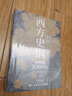 西方史綱(文明縱橫3000年)李筠 樞紐兄弟篇得到西方史綱50講人人都能讀懂世界歷史簡明通識通俗讀 曬單實拍圖