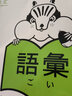 新日語能力考試考前對策N3：漢字 曬單實(shí)拍圖
