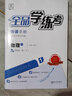 全品學(xué)練考九年級(jí)上冊(cè)下冊(cè)物理人教版 學(xué)習(xí)手冊(cè)+作業(yè)手冊(cè)+課堂反饋+測(cè)試卷+參考答案 初三同步練習(xí)冊(cè)課后必刷題 九上（2025秋季） 人教版 曬單實(shí)拍圖