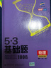2026版五三53基礎(chǔ)題曲一線一輪復(fù)習(xí)數(shù)學(xué)基礎(chǔ)1500題物理化學(xué)生物基礎(chǔ)1000題真題專(zhuān)項(xiàng)復(fù)習(xí)訓(xùn)練高二高三高考必刷題5.3基礎(chǔ)題真題全刷 物理 1000題（全國(guó)通用） 曬單實(shí)拍圖