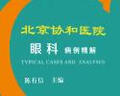 北京協(xié)和醫(yī)院眼科病例精解 曬單實拍圖