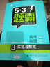 曲一線(xiàn)科學(xué)備考·5·3題霸專(zhuān)題集訓：高考物理3（實(shí)驗與探究 適用年級高一高二高三 2019版） 曬單實(shí)拍圖