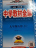 中學(xué)教材全解 九年級(jí)歷史下2023春下冊(cè) 薛金星、同步課本、教材解讀、掃碼課堂 曬單實(shí)拍圖