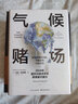 氣候賭場(chǎng)：全球變暖的風(fēng)險(xiǎn)、不確定性與經(jīng)濟(jì)學(xué) 曬單實(shí)拍圖