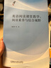 英語閱讀課堂教學(xué)：閱讀素養(yǎng)與綜合視野 葛炳芳 曬單實拍圖